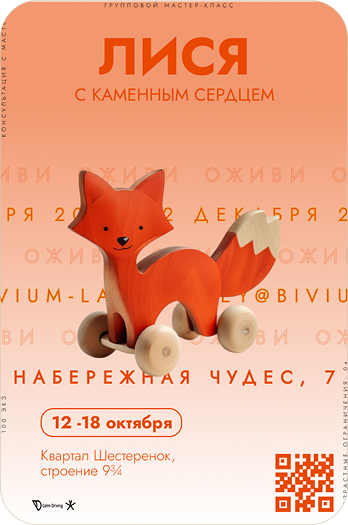 Афиша мастер-класса Лися с каменным сердцем